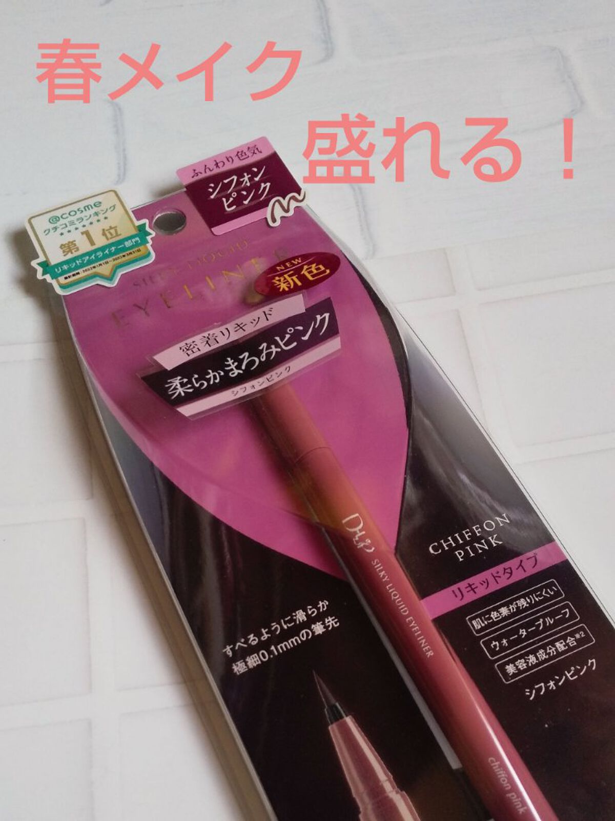 シルキーリキッドアイライナーWP/D-UP/リキッドアイライナーを使ったクチコミ（1枚目）