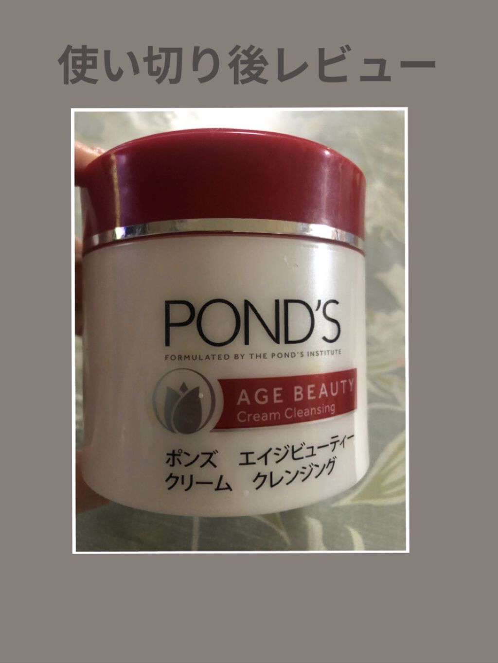 エイジビューティー クリームクレンジング/POND'S/クレンジングクリームを使ったクチコミ（1枚目）
