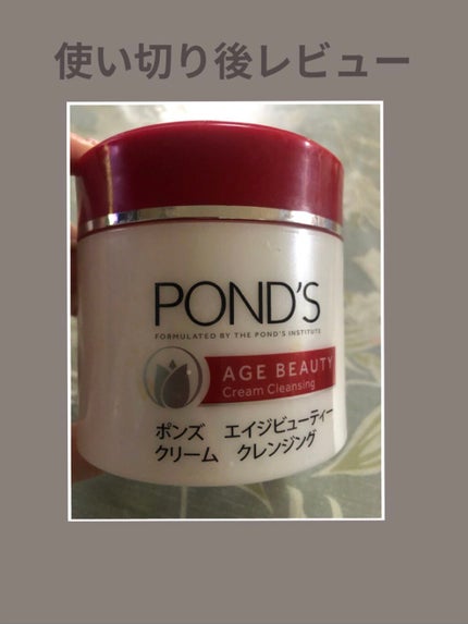 エイジビューティー クリームクレンジング/POND'S/クレンジングクリームを使ったクチコミ(1枚目)
