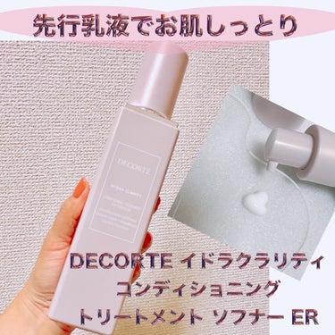 DECORTÉ イドラクラリティ　コンディショニング トリートメント ソフナーのクチコミ「＼乳液先行スキンケア✨／
【DECORTE イドラクラリティ コンディショニング トリートメン.....」（1枚目）