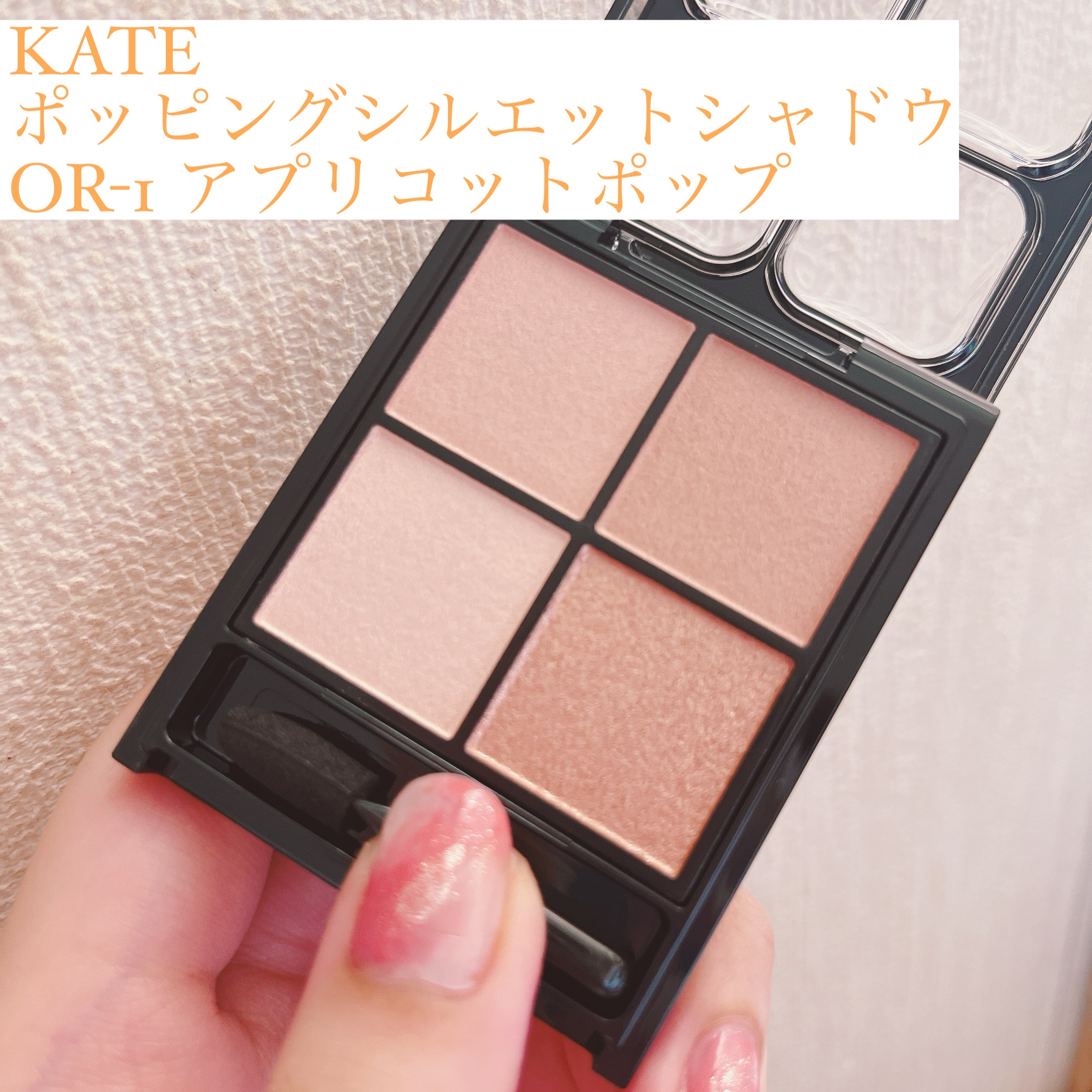 ケイト ポッピングシルエットシャドウ/KATE/アイシャドウパレットを使ったクチコミ（1枚目）