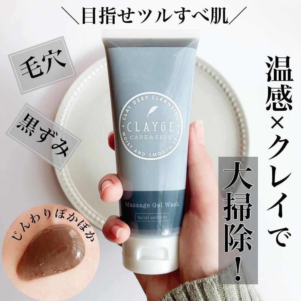 マッサージジェルウォッシュ/CLAYGE/その他洗顔料を使ったクチコミ（1枚目）