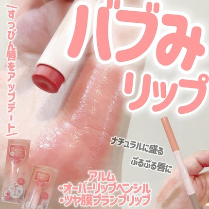 ツヤ膜プランプリップ/アルム/口紅を使ったクチコミ(1枚目)