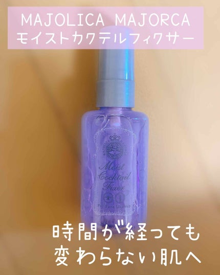 モイストカクテルフィクサー/MAJOLICA MAJORCA/フィックスミストを使ったクチコミ(1枚目)