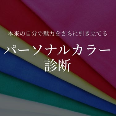 あや | 美容オタク🌷30代会社員 on LIPS 「パーソナルカラー診断自分の想定と全く違ってとにかく楽しかったで..」（1枚目）