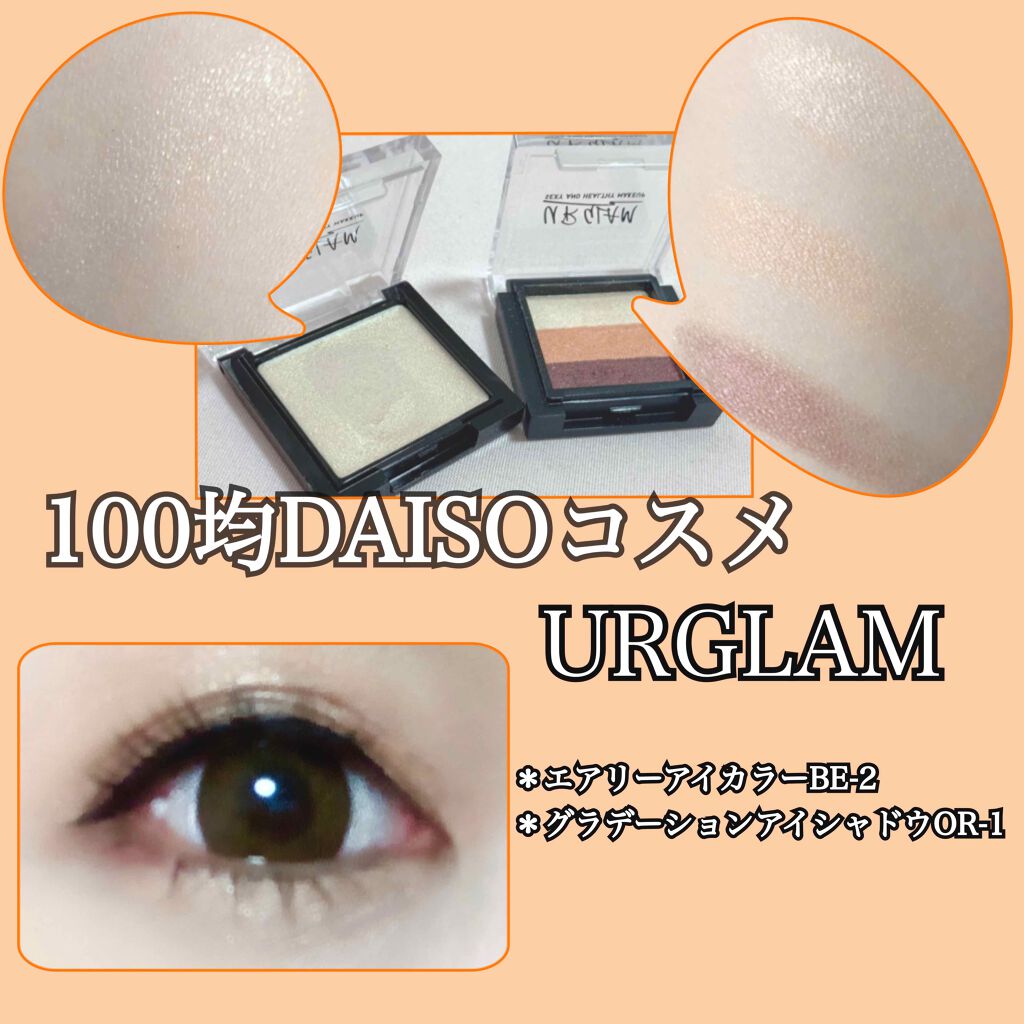 UR GLAM AIRY EYE COLOR/U R GLAM/ジェル・クリームアイシャドウを使ったクチコミ(1枚目)