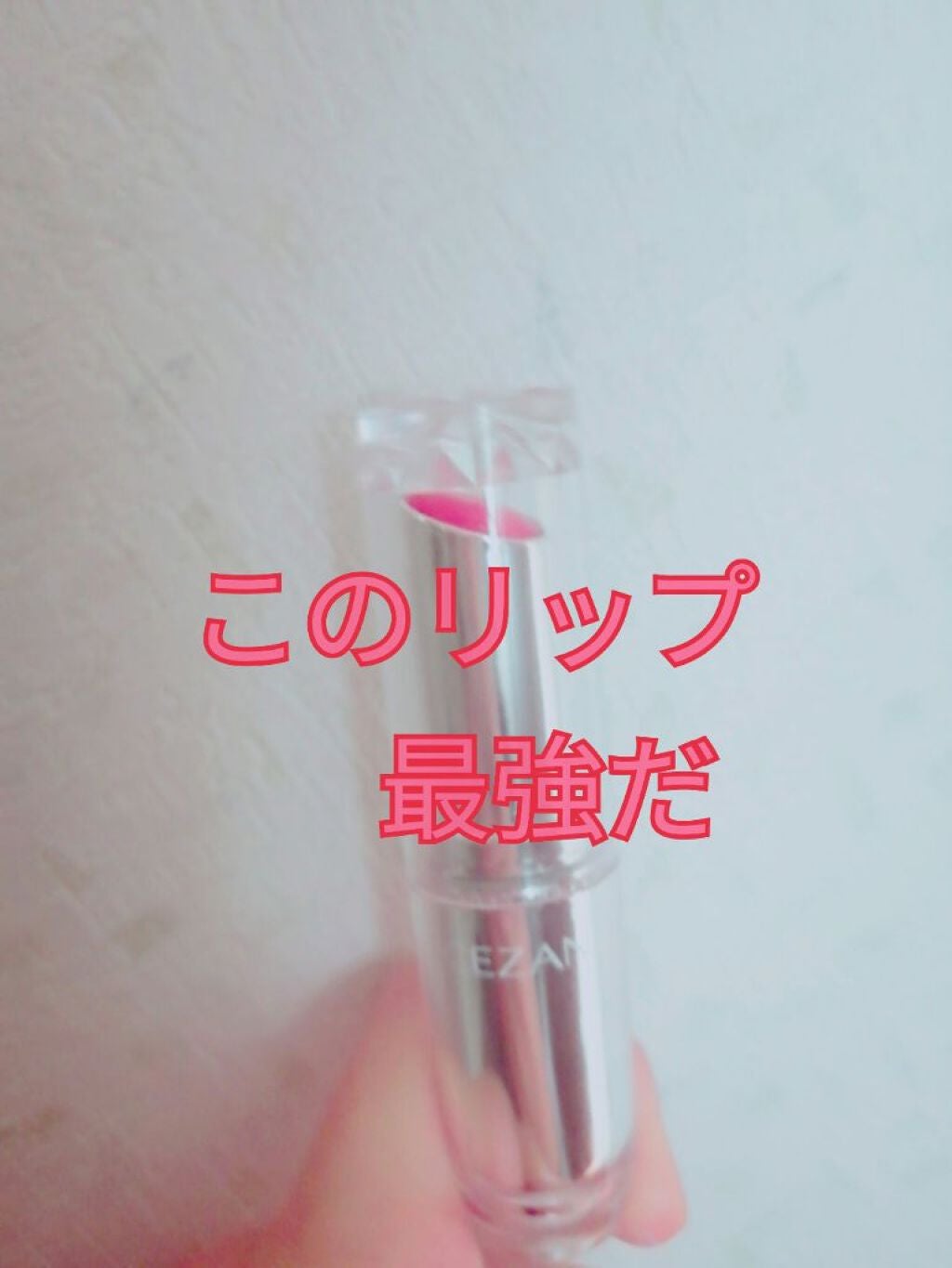 ラスティンググロスリップ/CEZANNE/口紅を使ったクチコミ(1枚目)