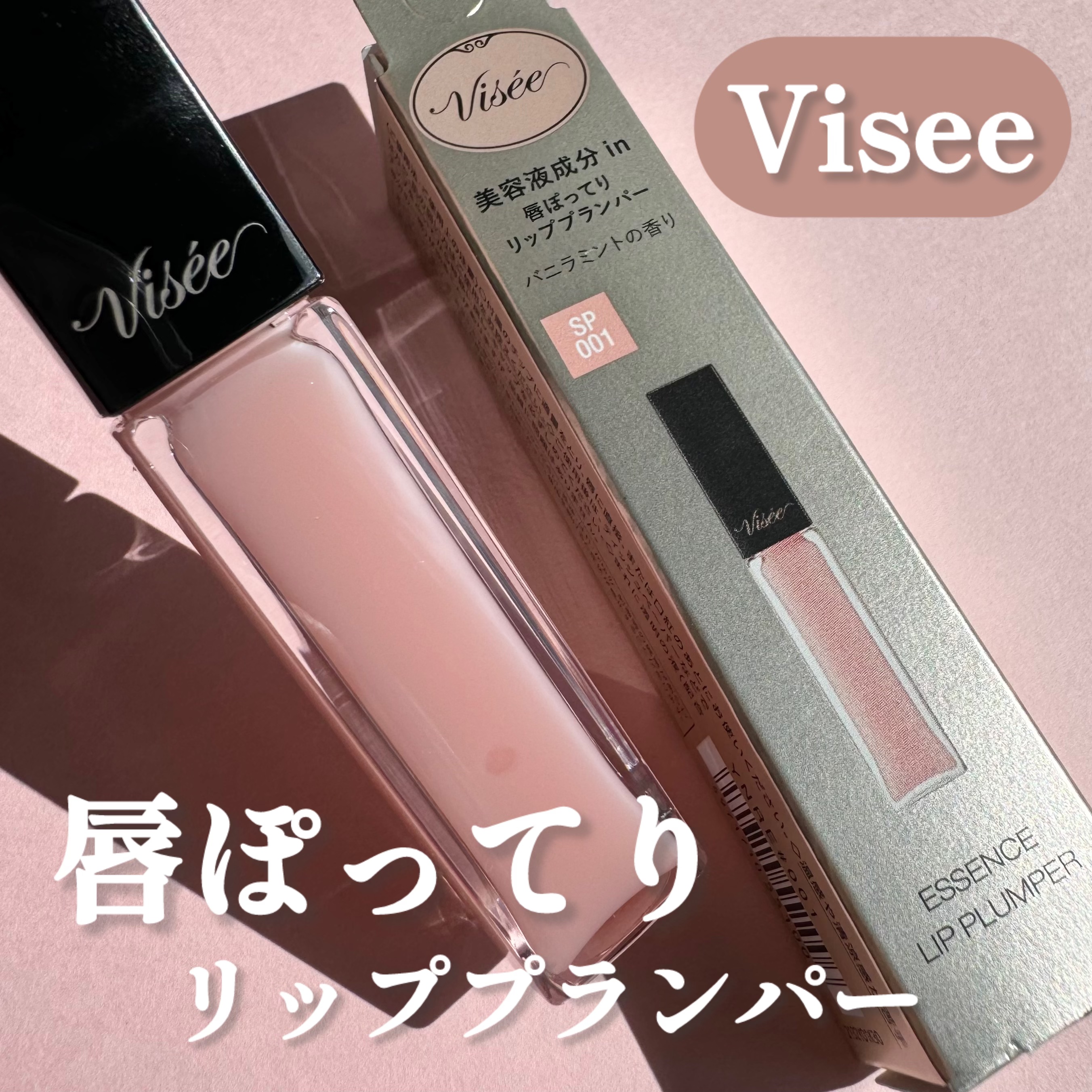 エッセンス リッププランパー/Visée/リッププランパーを使ったクチコミ（1枚目）