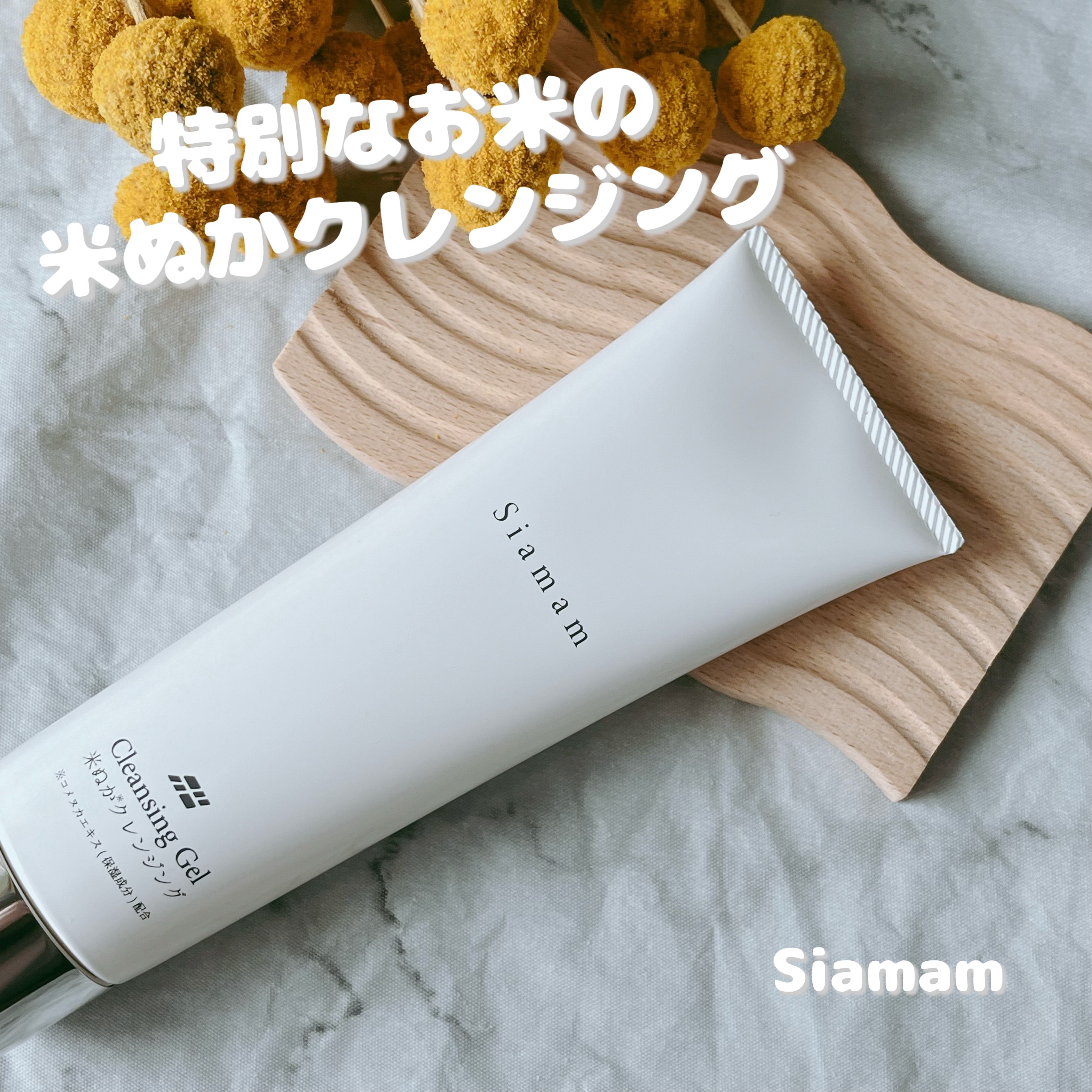 米ぬかクレンジングジェル/Siamam/クレンジングジェルを使ったクチコミ（1枚目）