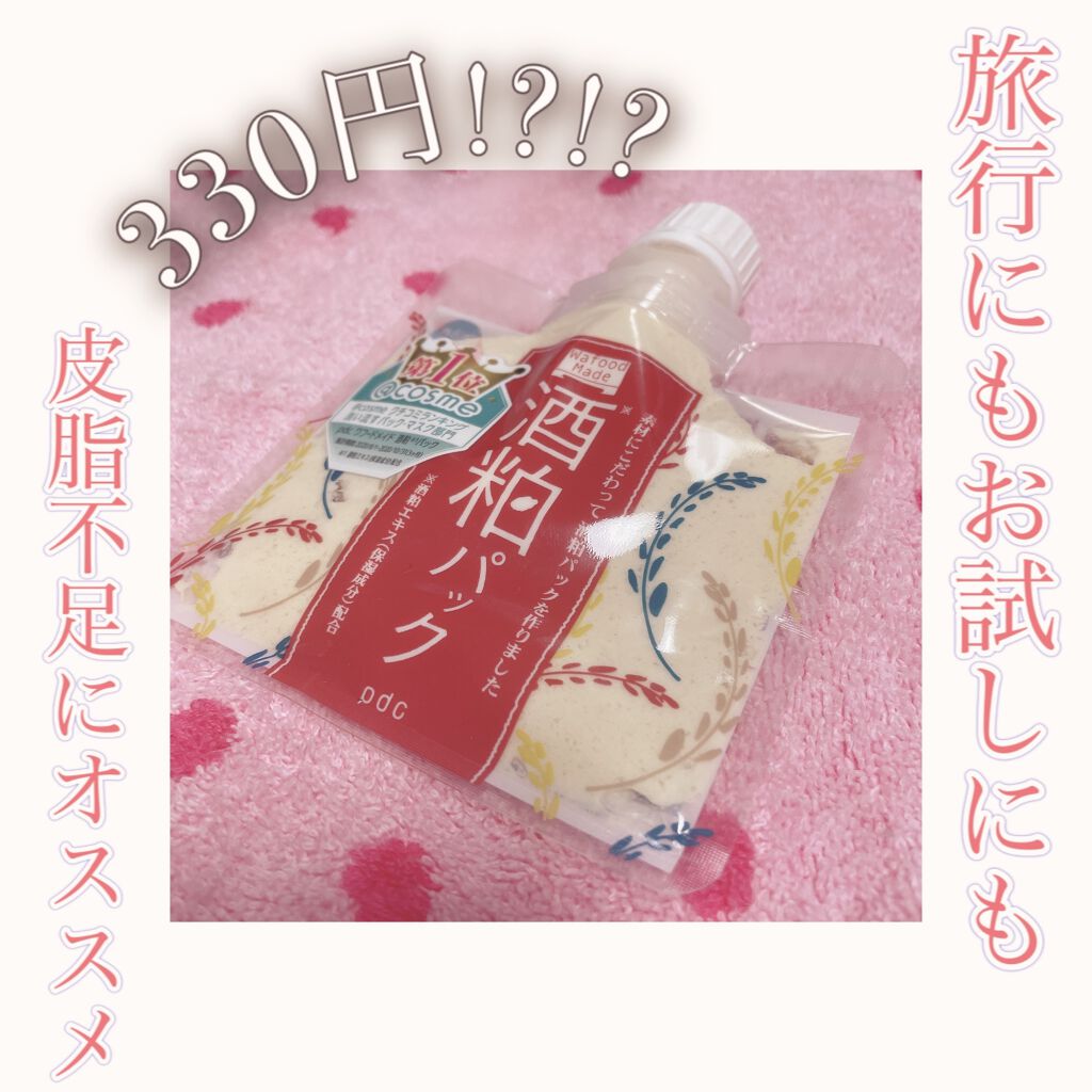 さくまと申します☻


顔の皮脂が足りない人にオススメのパックを紹介します✨

ワフードメイド 酒粕パックです。


パッケージ裏には"白肌透明感を作る洗い流しパック"とありますが、1回の使用では効果は感じられないかと思います。

ですが"