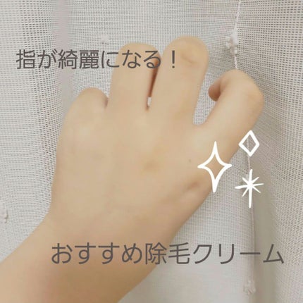 バスタイム除毛クリーム 敏感肌用/Veet/除毛クリームを使ったクチコミ(1枚目)