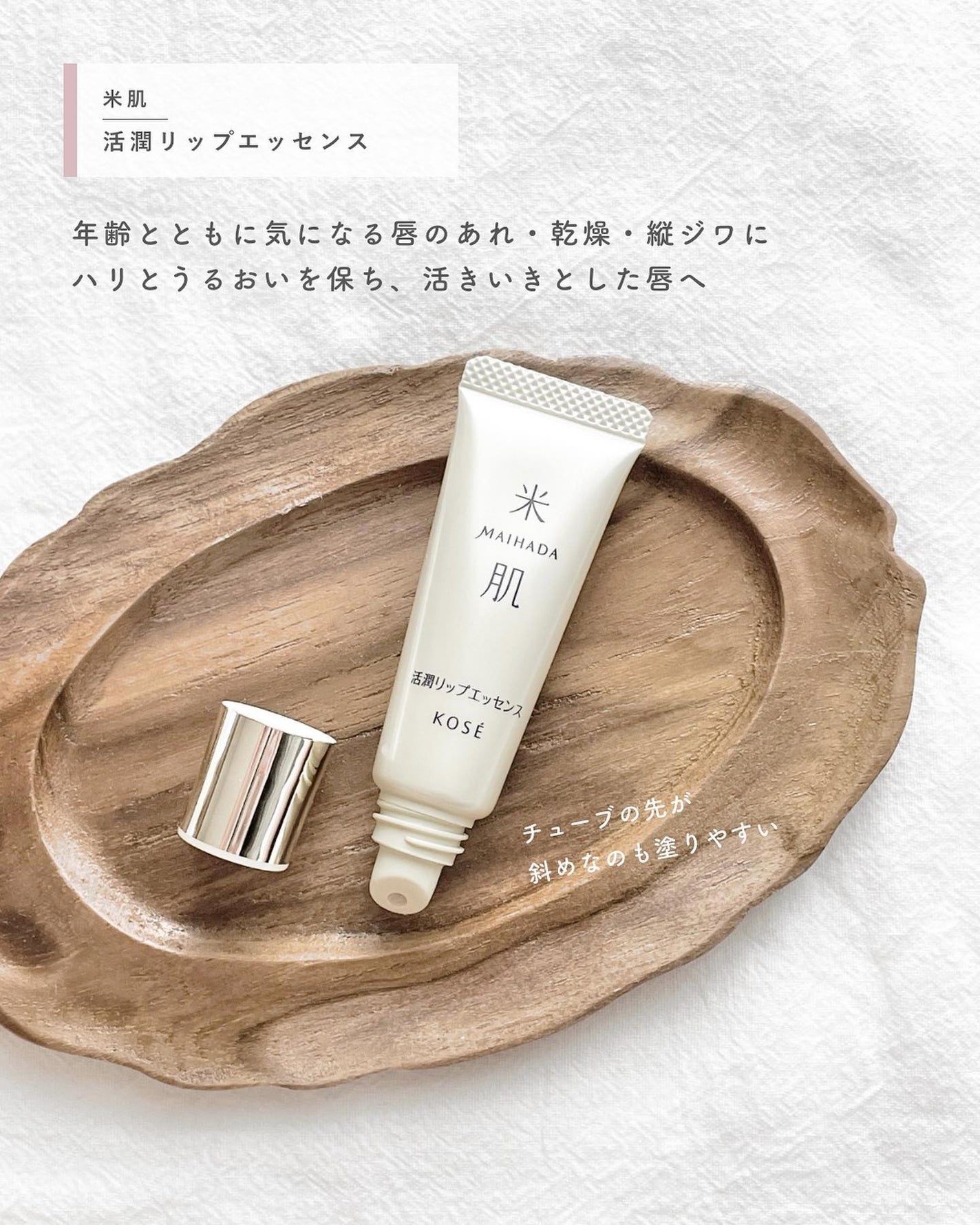 活潤リップエッセンス/米肌/リップ美容液を使ったクチコミ(2枚目)