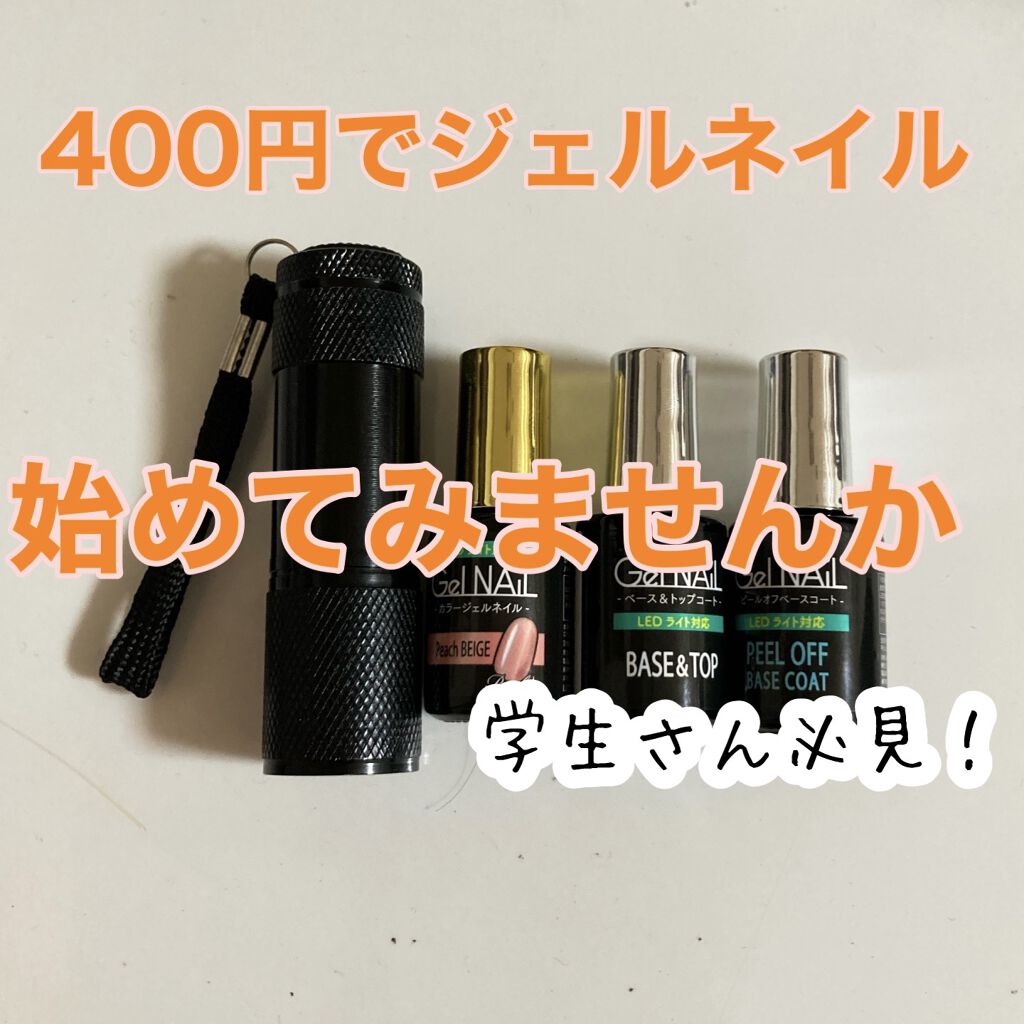 ジェルネイル（ライト対応）/セリア/ジェルネイルを使ったクチコミ（1枚目）