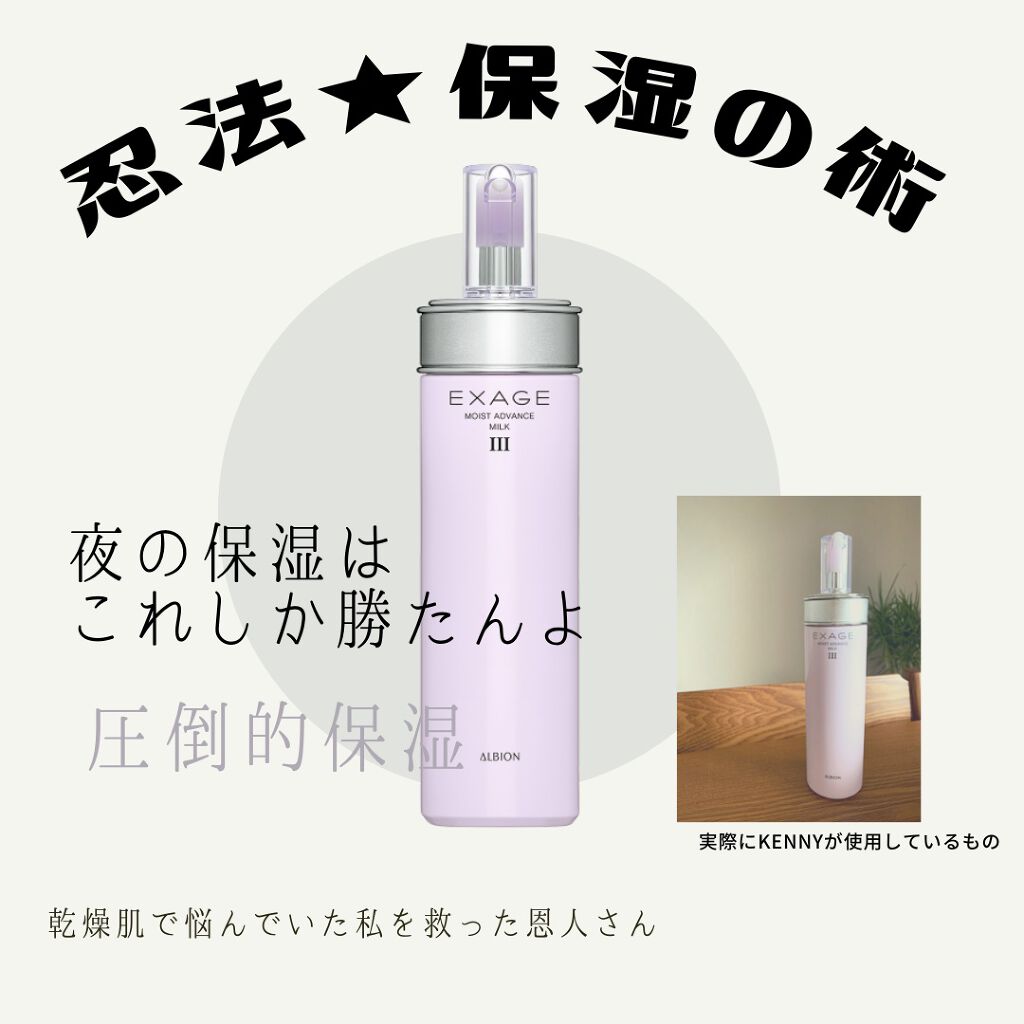 エクサージュ モイスト アドバンス ミルク III/ALBION/乳液を使ったクチコミ(1枚目)