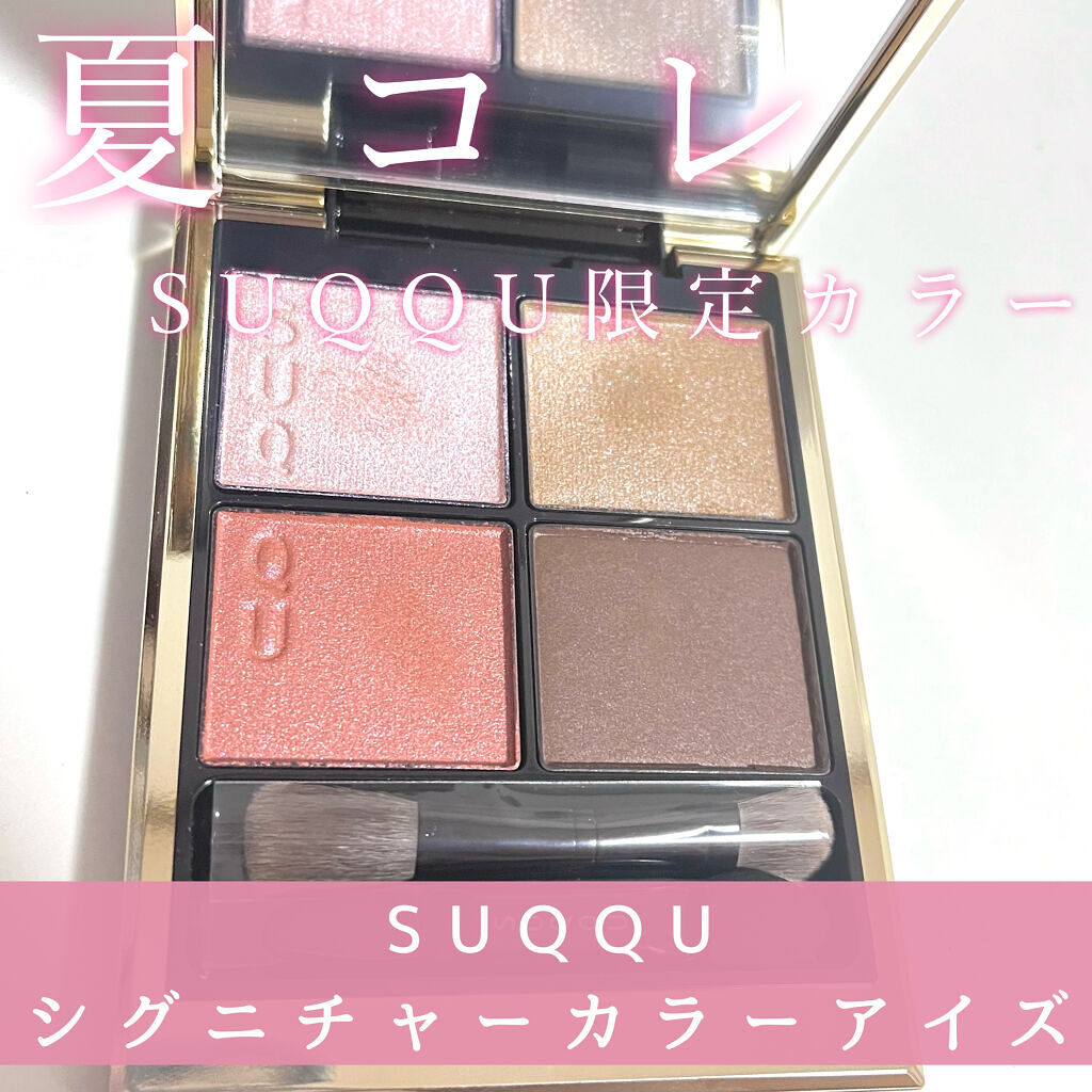 シグニチャー カラー アイズ/SUQQU/アイシャドウパレットを使ったクチコミ（1枚目）
