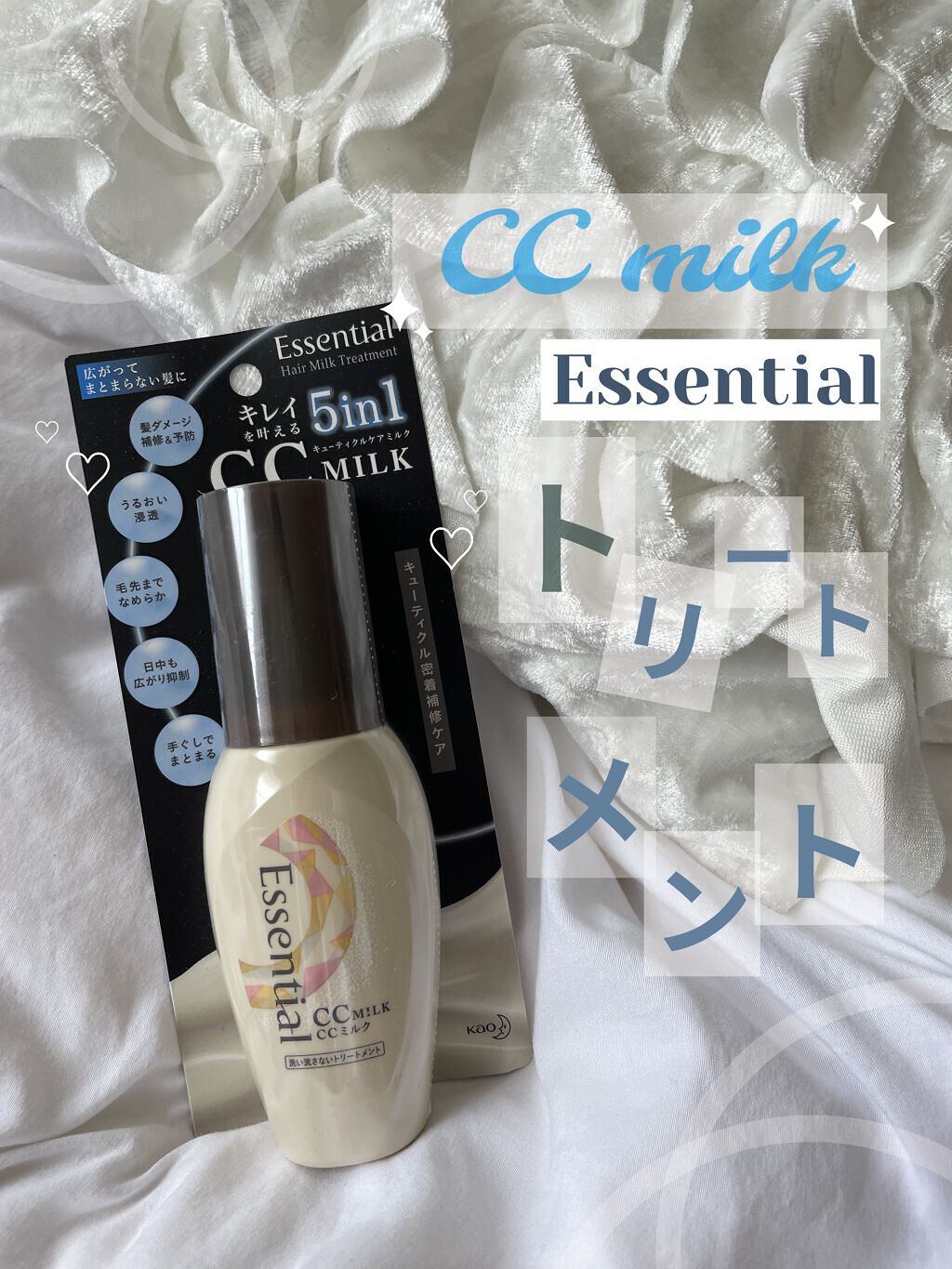 CCミルク/エッセンシャル/ヘアミルクを使ったクチコミ（1枚目）