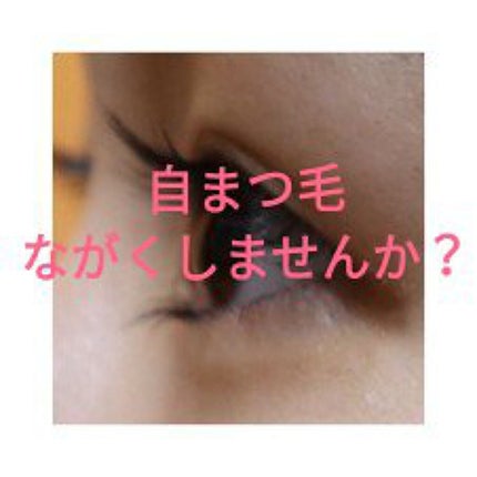 DHCアイラッシュトニック/DHC/まつげ美容液を使ったクチコミ(1枚目)
