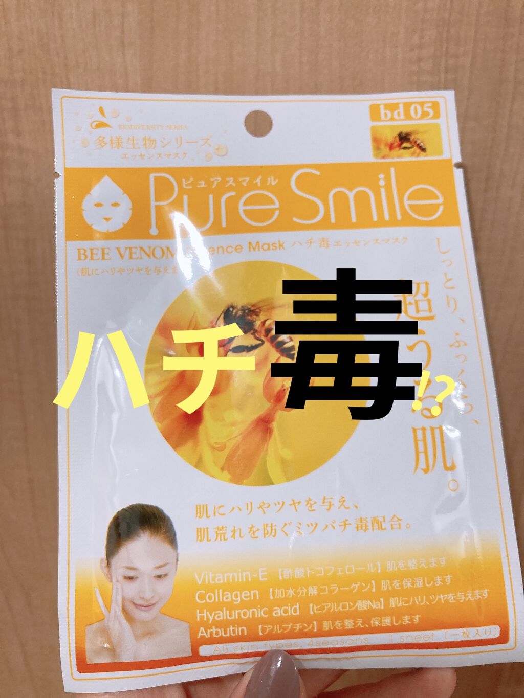 多様生物シリーズ ハチ毒/Pure Smile/シートマスク・パックを使ったクチコミ（1枚目）