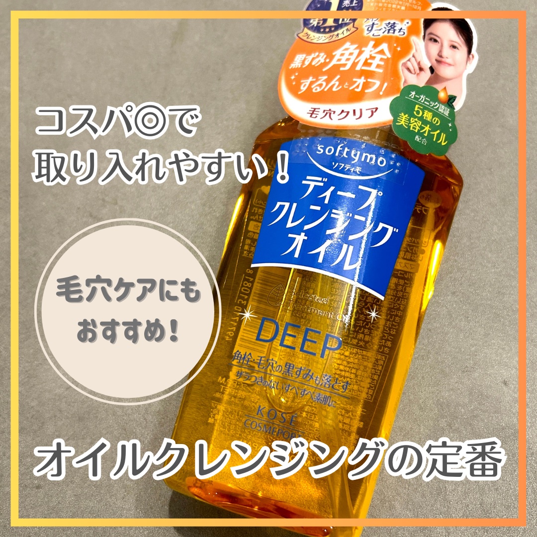 ソフティモ ディープ クレンジングオイル 本体 240ml/ソフティモ/オイルクレンジングを使ったクチコミ（1枚目）