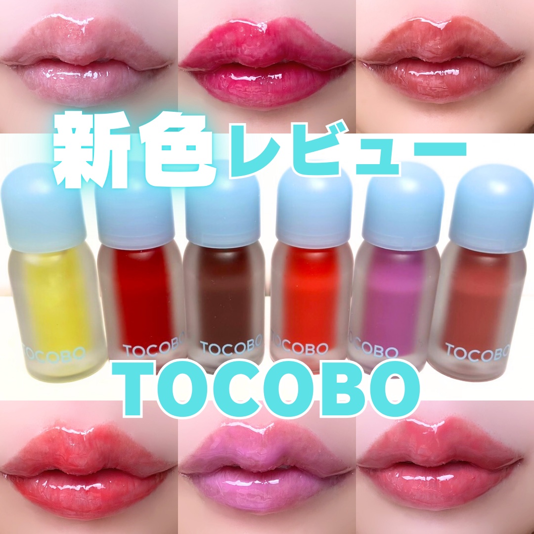 ジューシーベリープランピングリップオイル/TOCOBO/リップグロスを使ったクチコミ（1枚目）