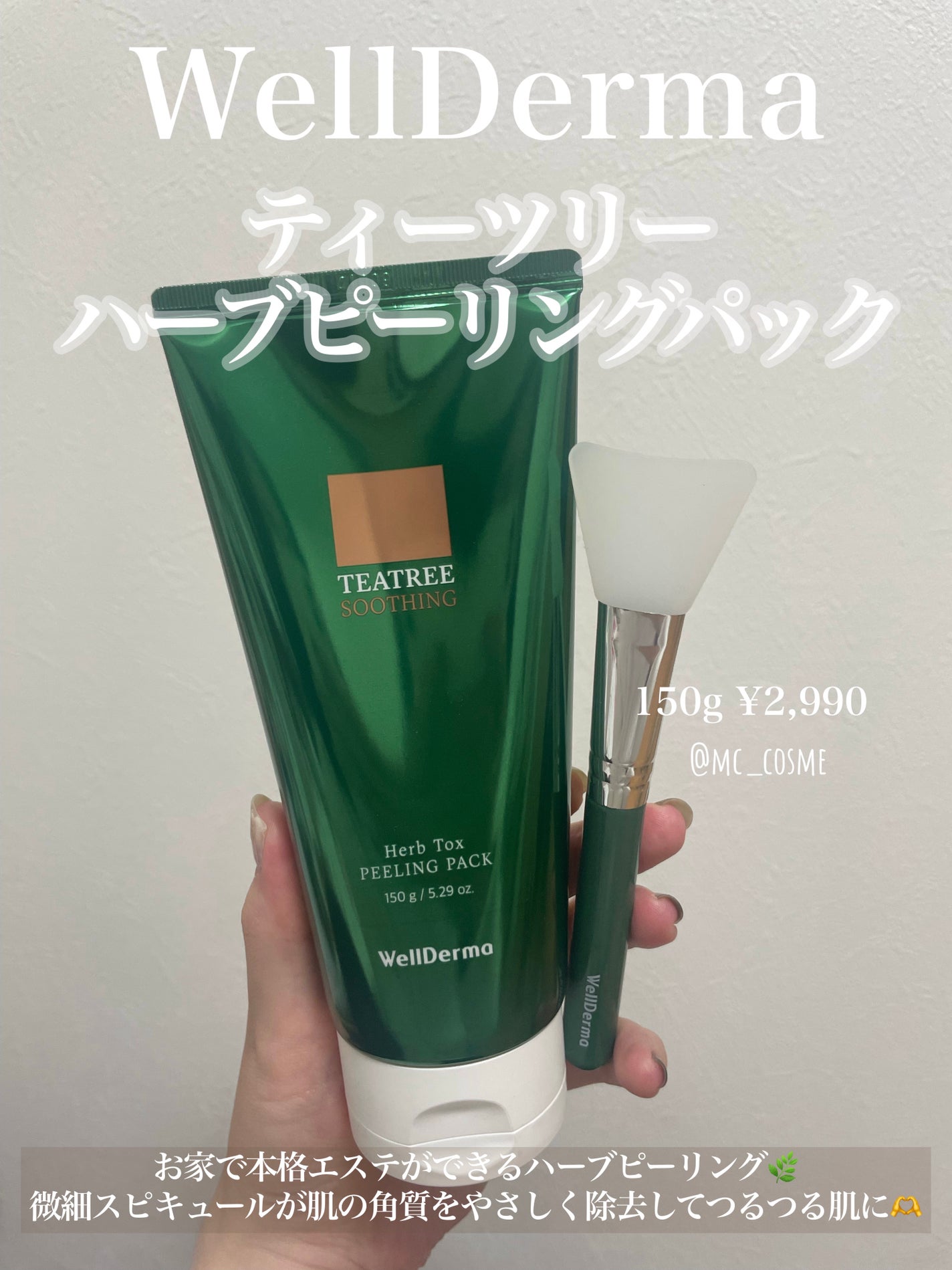 ティーツリーハーブピーリングパック/WellDerma/洗い流すパック・マスクを使ったクチコミ(1枚目)