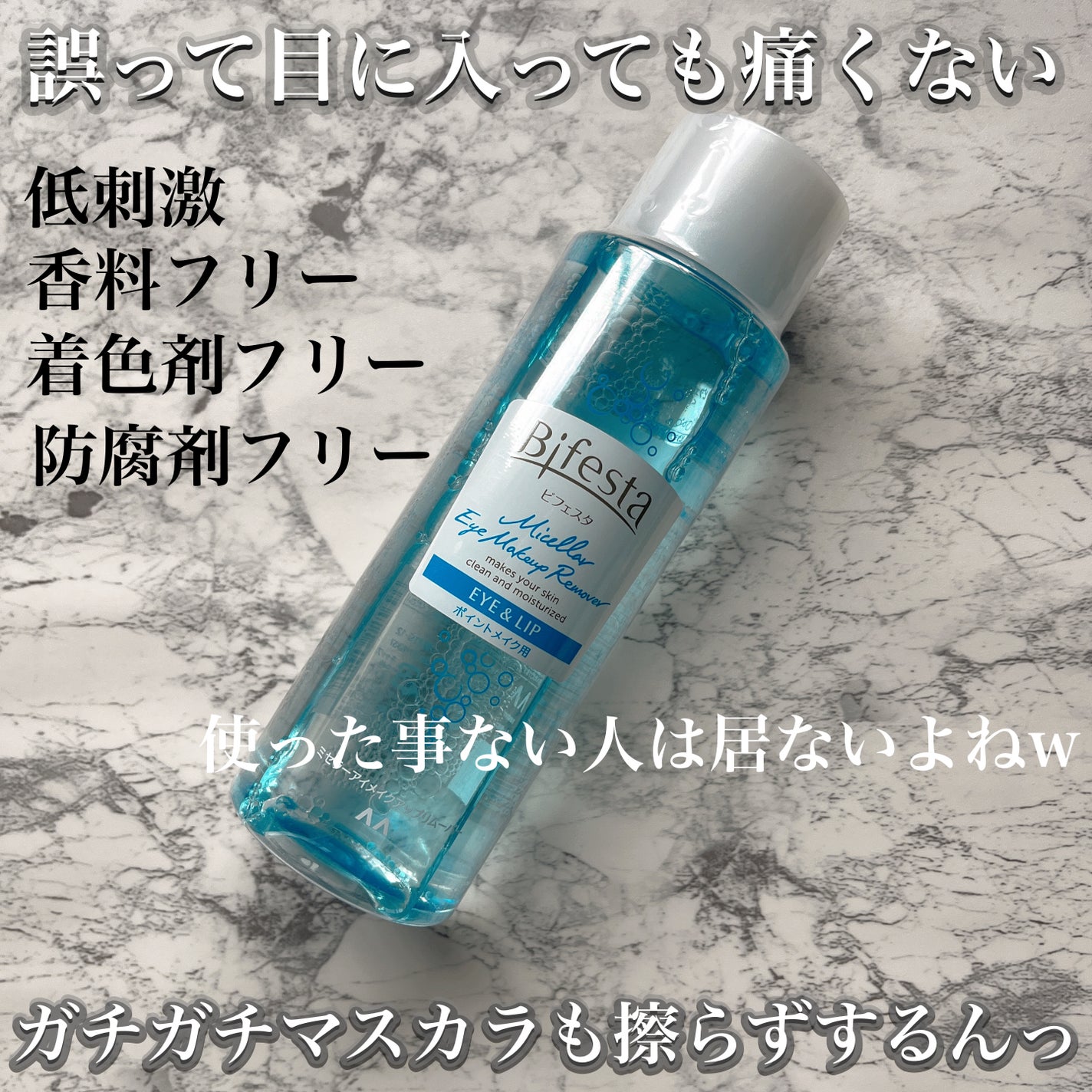 ミセラーアイメイクアップリムーバー/ビフェスタ/ポイントメイクリムーバーを使ったクチコミ(2枚目)