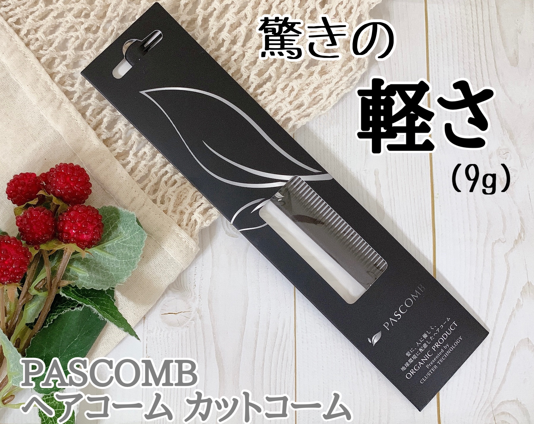 PASCOMB カットコーム/PASCOMB/ヘアコームを使ったクチコミ（1枚目）