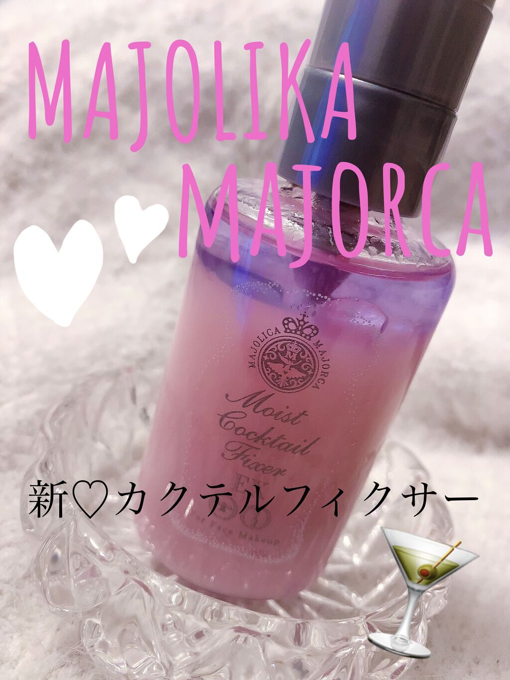 モイストカクテルフィクサー EX/MAJOLICA MAJORCA/フィックスミストを使ったクチコミ（1枚目）