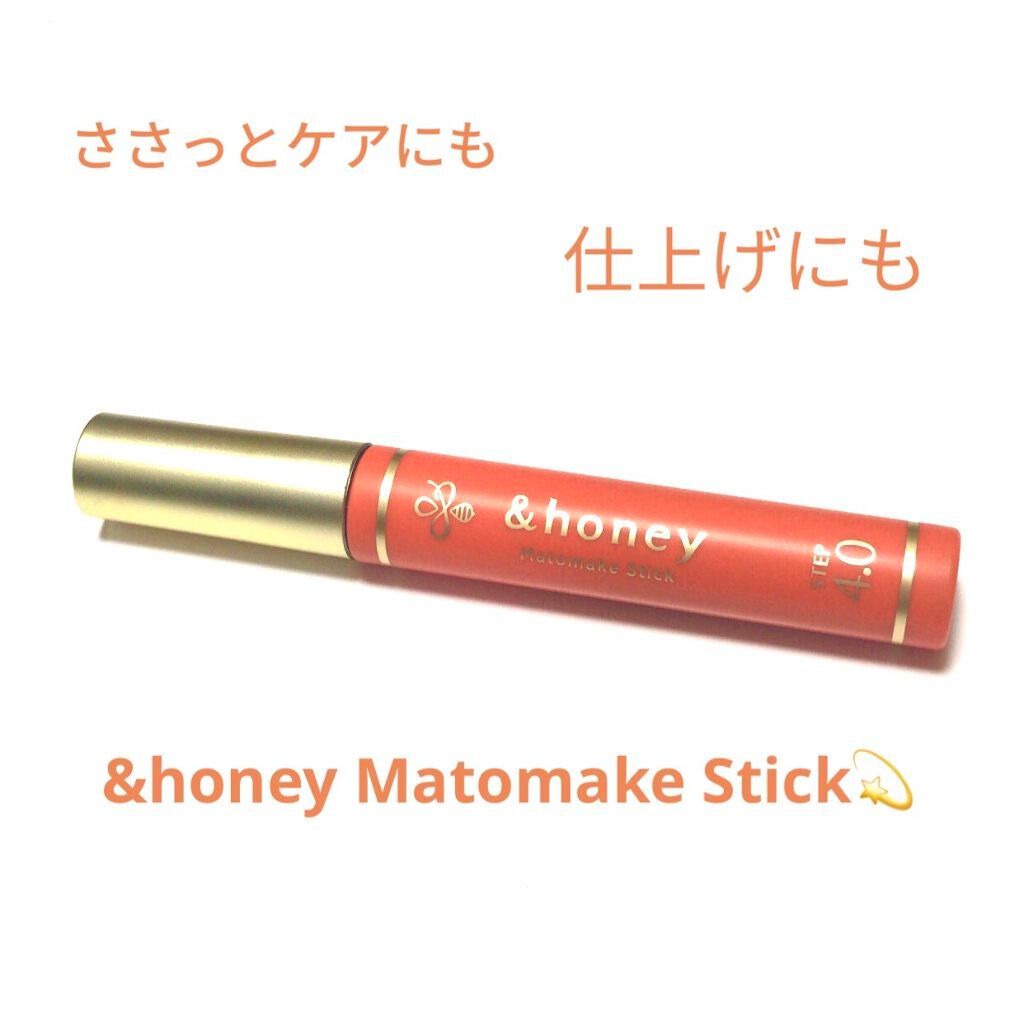 マトメイクスティック 4.0/&honey/ヘアジェルを使ったクチコミ(1枚目)