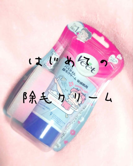 バスタイム除毛クリーム 敏感肌用/Veet/除毛クリームを使ったクチコミ(1枚目)