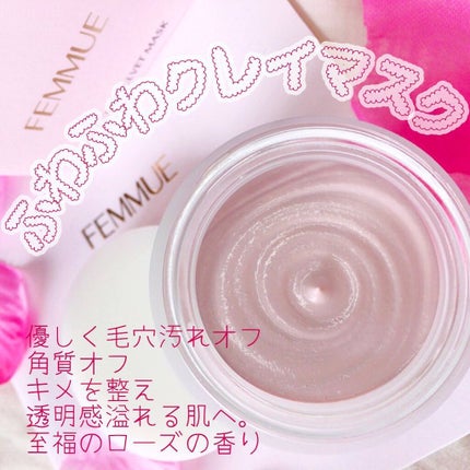 ソフトクレイ ベルベットマスク/FEMMUE/洗い流すパック・マスクを使ったクチコミ(1枚目)