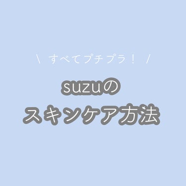 \  プチプラで揃うsuzuのスキンケア紹介！  /



こんにちはすずです😸

今回はプチプラで揃うすずのスキンケアを紹介します🎶

リクエストありがとうございます🥲‪‪❤︎‬



𝑝𝑜𝑖𝑛𝑡もま