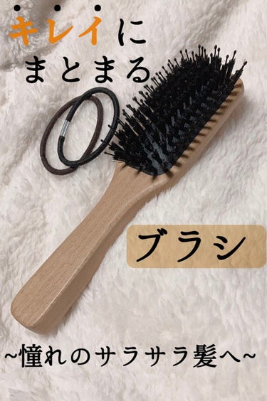 ブナ材ヘアブラシ ミックス毛/無印良品/ヘアブラシを使ったクチコミ（1枚目）