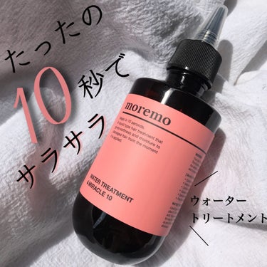 髪が一瞬で生きかえるトリートメント💇🏼‍♀️
.
moremo
ウォータートリートメントミラクル10
.
.
たった\\10秒//なじませるだけで
サラサラの美髪に…💜
.
私はとても残念な髪