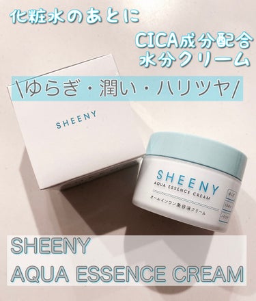 アクアエッセンスクリーム/SHEENY/フェイスクリームを使ったクチコミ（1枚目）