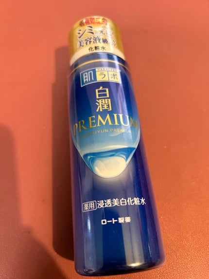 白潤プレミアム薬用浸透美白化粧水/肌ラボ/化粧水を使ったクチコミ(1枚目)