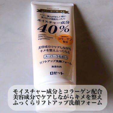 40％スーパーうるおい洗顔フォーム/ロゼット/洗顔フォームを使ったクチコミ（3枚目）