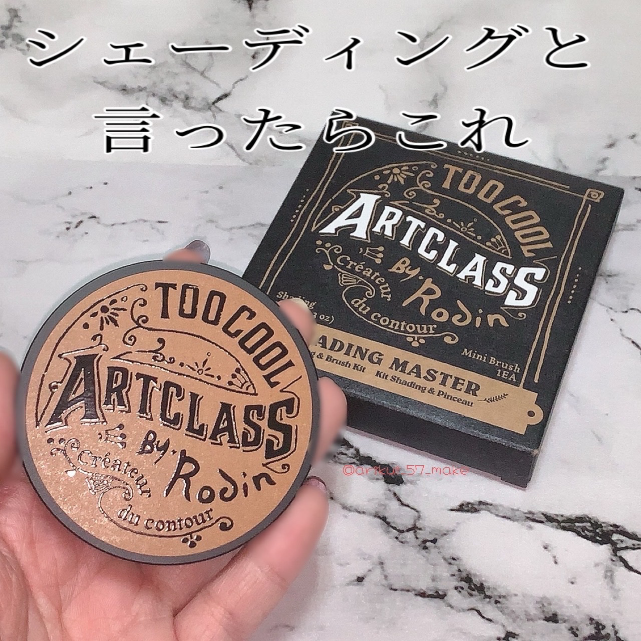 アートクラスバイロダン シェーディング 1 クラシック/too cool for school/シェーディングを使ったクチコミ（1枚目）