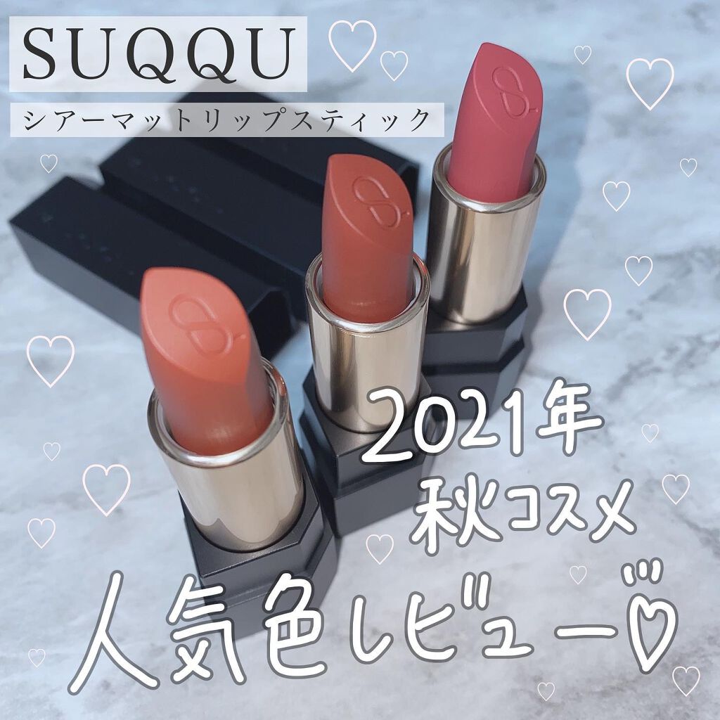 シアー マット リップスティック 02 萩風/SUQQU/口紅を使ったクチコミ（1枚目）