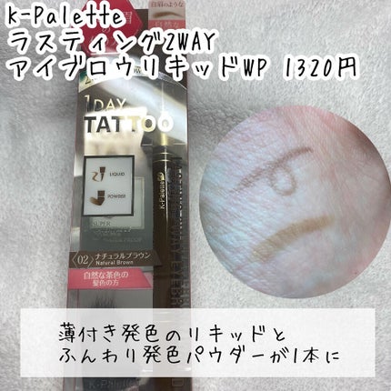 K-パレット ラスティングツーウェイアイブロウリキッドWPのクチコミ「🌟一本で垢抜け眉毛
K-Palette
ラスティング2WAYアイブロウリキッドWP ¥132.....」(2枚目)
