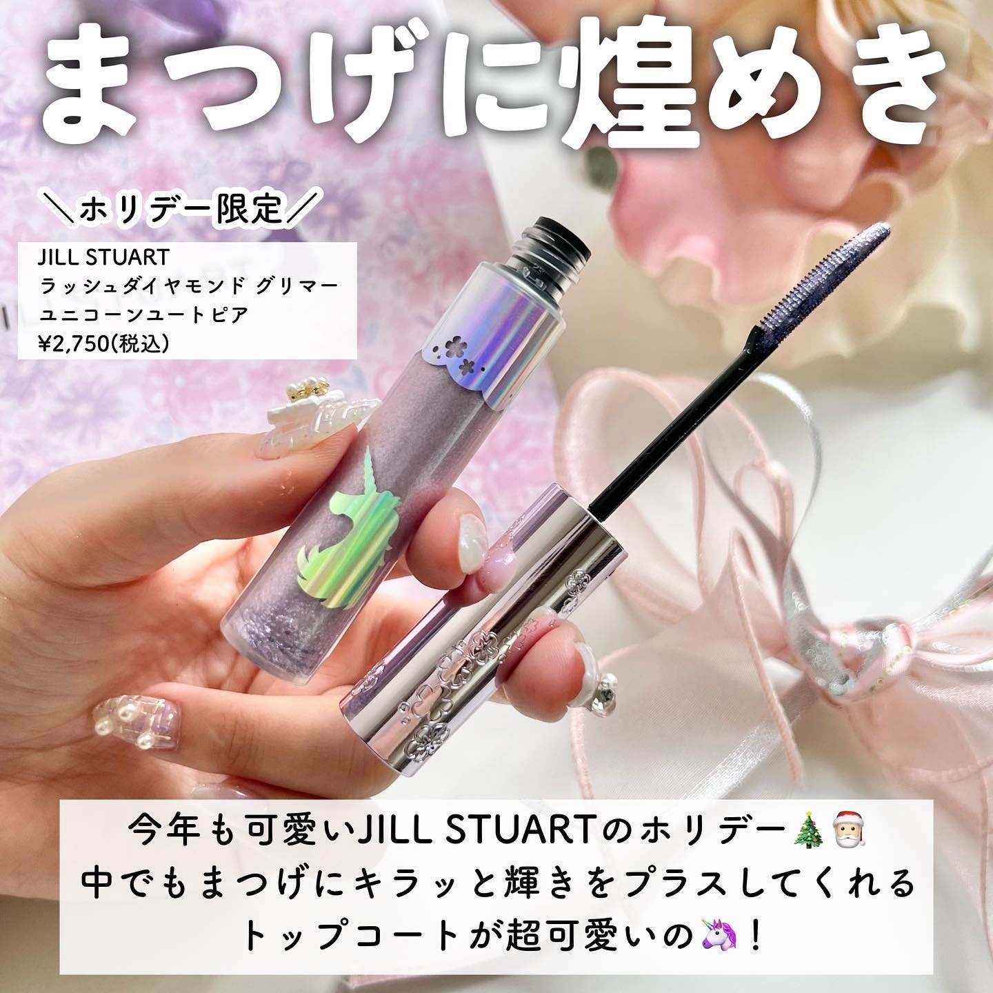 ラッシュダイヤモンド グリマー /JILL STUART/マスカラを使ったクチコミ（2枚目）