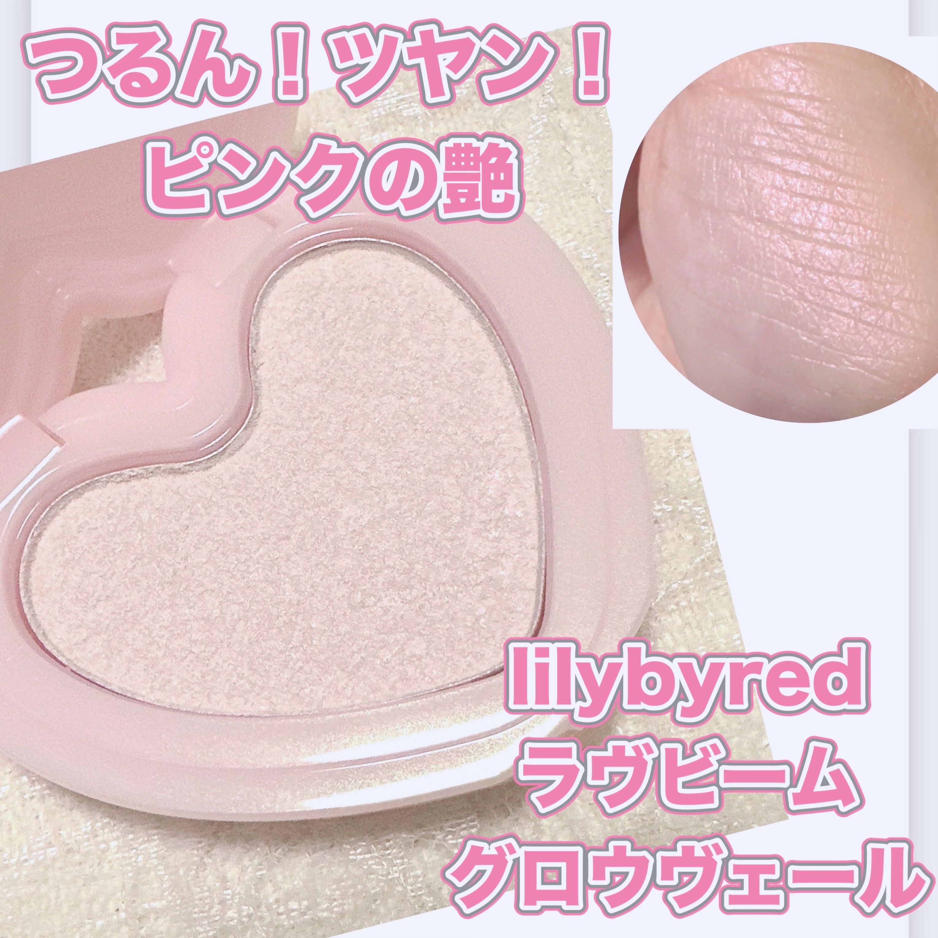 ラヴビーム グロウヴェール/lilybyred/パウダーハイライトを使ったクチコミ（1枚目）