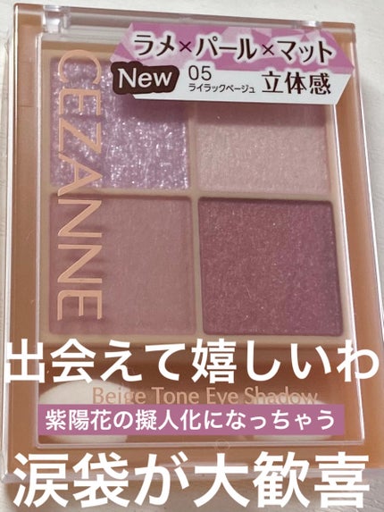 ベージュトーンアイシャドウ/CEZANNE/アイシャドウパレットを使ったクチコミ(1枚目)