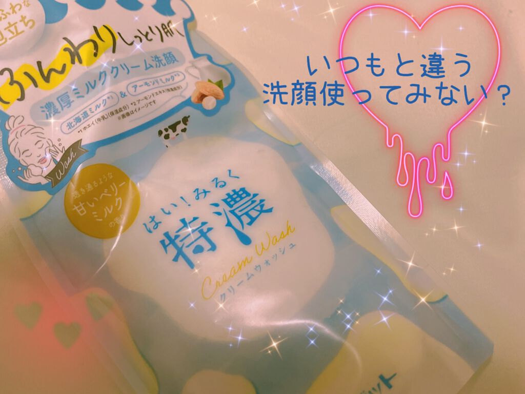 はい!みるく特濃 クリームウォッシュ/ロゼット/洗顔フォームを使ったクチコミ(1枚目)