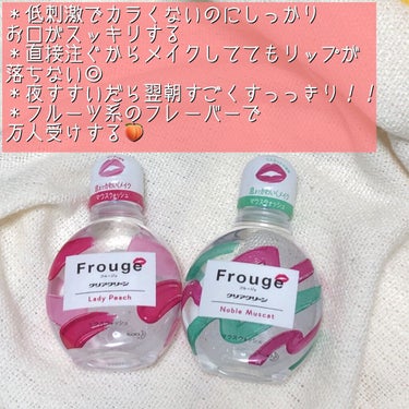 Frouge Frouge（フルージュ）のクチコミ「【息も可愛くメイク🍑お泊まりにもおすすめマウスウォッシュ♡】

＊Frouge(フルージュ)L.....」（3枚目）