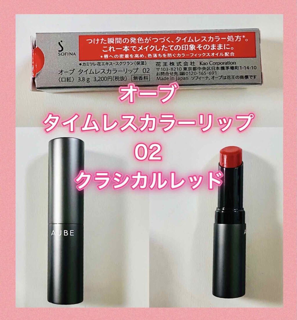 タイムレスカラーリップ 02/オーブ/口紅を使ったクチコミ（2枚目）