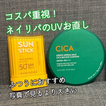 スティックUVとクッションUVを初めてつかってみた。これはべんりですね！

ネイチャーリパブリック
フレッシュパウダリーサンスティック
グリーンダーママイルドシカビックサンクッション
です！

それぞれ