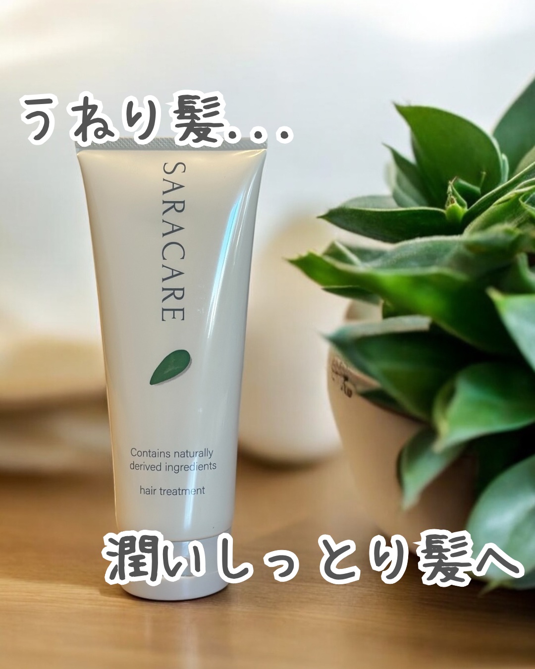 サラケア うねり髪トリートメント/CR-lab(シーアール・ラボ)/洗い流すヘアトリートメントを使ったクチコミ（1枚目）