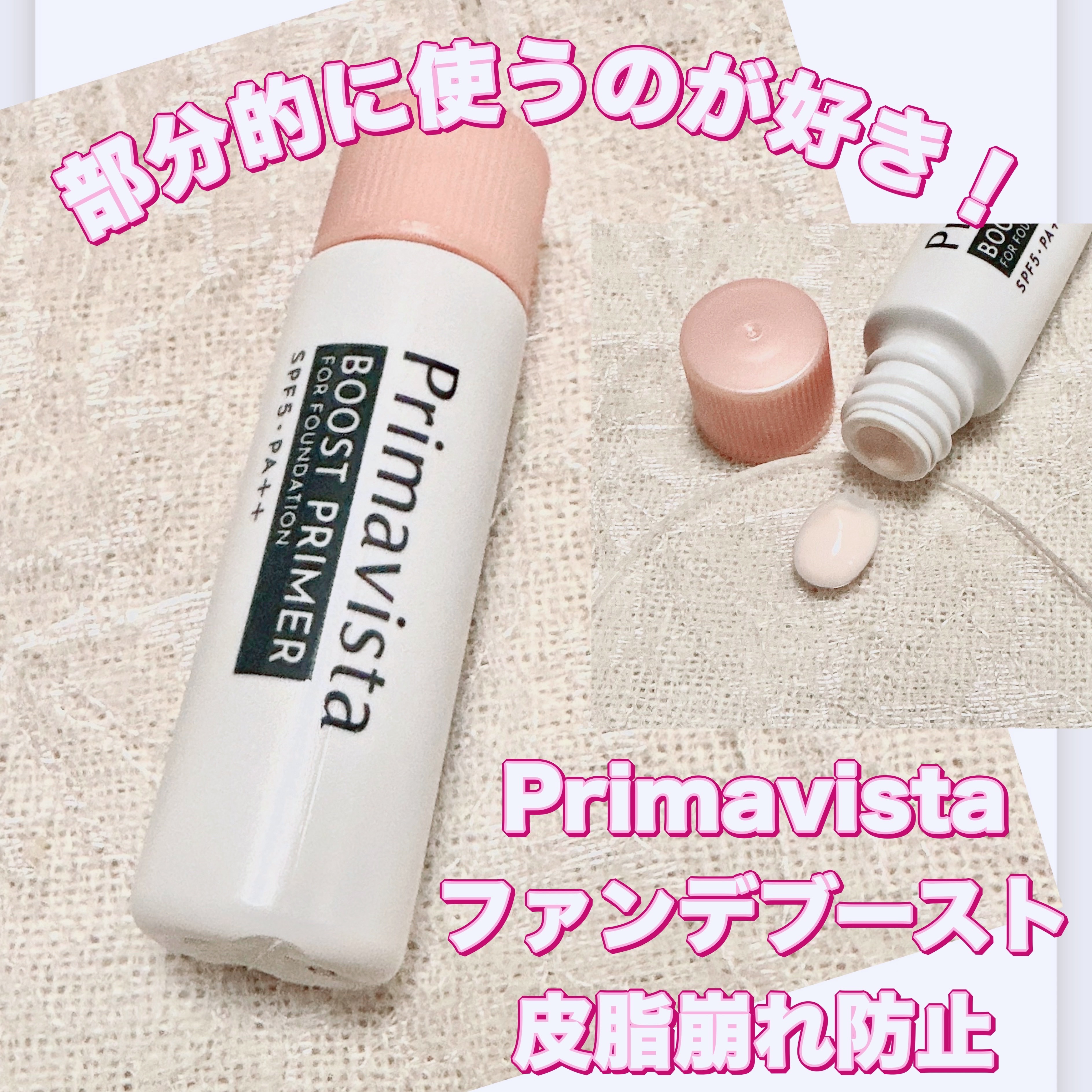 ファンデブースト<皮脂くずれ防止> 25ml/プリマヴィスタ/化粧下地を使ったクチコミ（1枚目）
