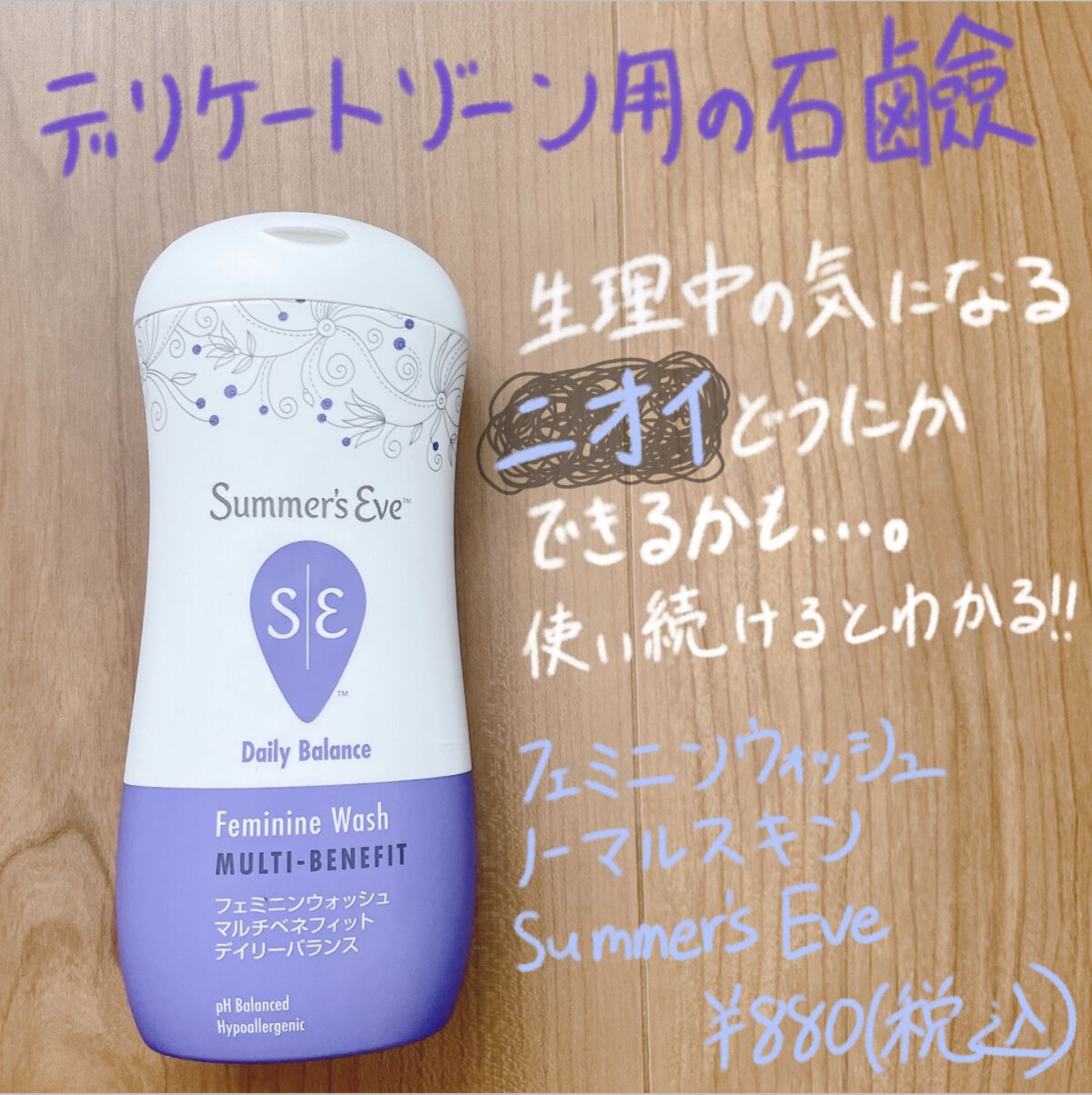 フェミニンウォッシュ マルチベネフィット デイリーバランス/Summer's Eve(サマーズイブ)/デリケートゾーンケアを使ったクチコミ（1枚目）